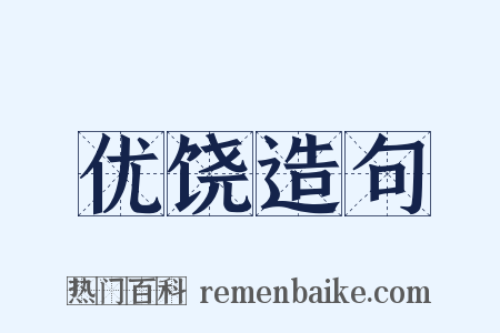 优饶造句是什么意思的图片